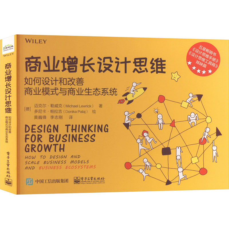 商业增长设计思维 如何设计和改善商业模式与商业生态系统 (德)迈克尔·勒威克 著 黄巍锋,李志刚 译 战略管理经管、励志