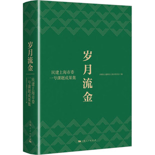 岁月流金 民建上海市委一号课题成果集 中国民主建国会上海市委员会 编 经济理论经管、励志 新华书店正版图书籍 上海人民出版社