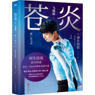 日 公司 北京联合出版 人物 飞翔篇 传记其它文学 著 羽生结弦 图书籍 苍炎 虞雪健 新华书店正版 译