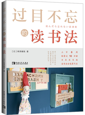 过目不忘的读书法 (日)桦泽紫苑 著 张雷 译 自由组合套装经管、励志 新华书店正版图书籍 中国青年出版社