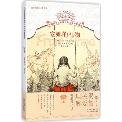 安娜的礼物 (加)简·利特尔(Jean Little) 著;(加)琼·桑丁(Joan Sandin) 绘;静博 译 著 绘本/图画书/少儿动漫书少儿