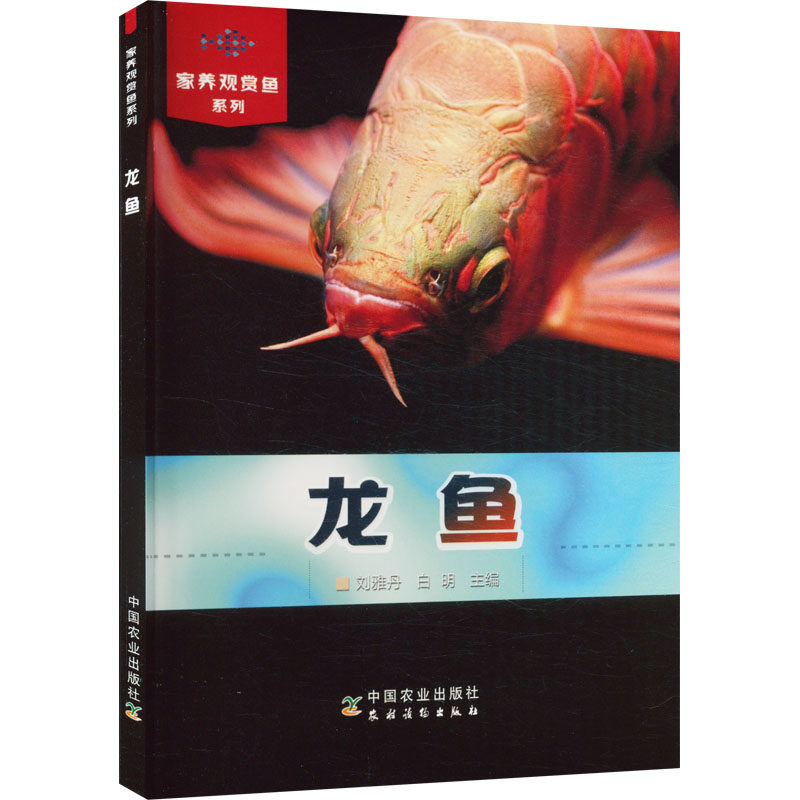 龙鱼 刘雅丹,白明 编 宠物生活 新华书店正版图书籍 中国农业出版社