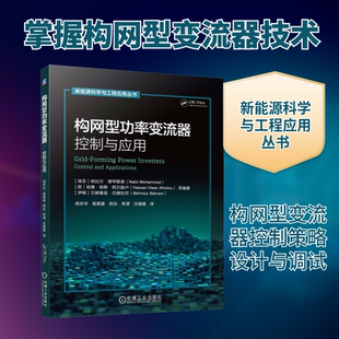 构网型功率变流器——控制与应用 (埃及)纳比尔·穆罕默德(Nabil Mohammed) 等 编著 编 周京华 等 译 译 电工技术/家电维修
