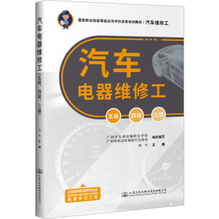 图书籍 社股份有限公司 三级 交通 运输专业科技 编 四级 何才 人民交通出版 汽车电器维修工 新华书店正版 五级