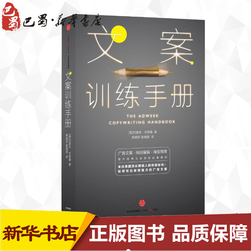 文案训练手册 [美]约瑟夫·休格曼 著 广告营销经管,励志 新华书店