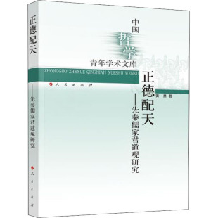 中国哲学社科 著 新华书店正版 图书籍 社 正德配天——先秦儒家君道观研究 人民出版 黄星