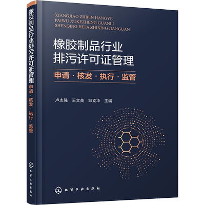 橡胶制品行业排污许可证管理 申请·核发·执行·监管 卢志强,王文美,邹克华 编 环境科学专业科技 新华书店正版图书籍