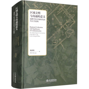 图书籍 社 考古学建构 地域文化 群众文化社科 著 成都平原青铜时代 施劲松 文物出版 区域文明与沟通 新华书店正版 意义