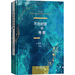 不合时宜的考察 (德)尼采 著 彭正梅 译 外国哲学社科 新华书店正版图书籍 商务印书馆