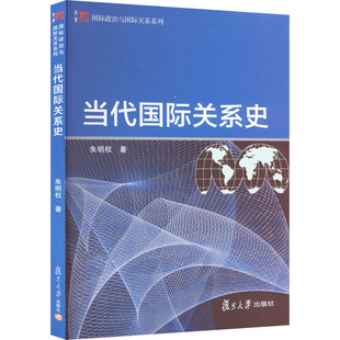 当代国际关系史 朱明权 著 著 大学教材经管、励志 新华书店正版图书籍 复旦大学出版社