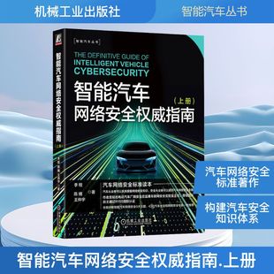 汽车专业科技 社 李程 机械工业出版 图书籍 新华书店正版 著 王仲宇 陈楠 上册 智能汽车网络安全权威指南