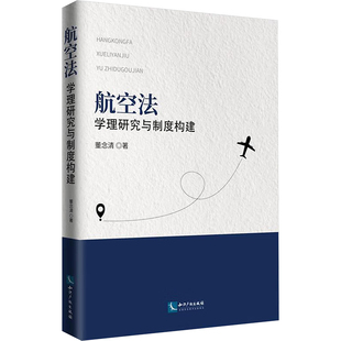 著 民法社科 新华书店正版 航空法 知识产权出版 董念清 图书籍 社 学理研究与制度构建