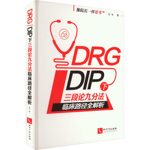 DRG/DIP下三段论九分法临床路径全解析 左华 著 医学其它生活 新华书店正版图书籍 知识产权出版社