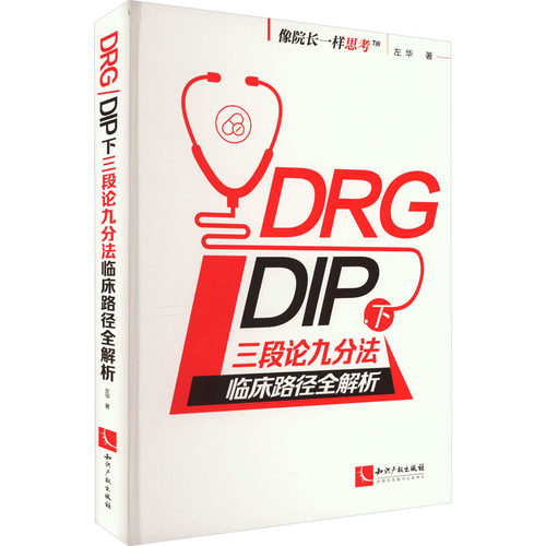 DRG/DIP下三段论九分法临床路径全解析 左华 著 医学其它生活 新华书店正版图书籍 知识产权出版社