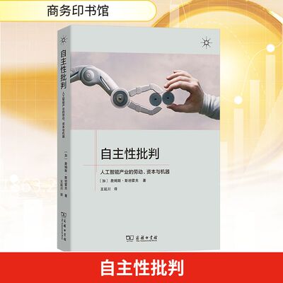自主性批判 人工智能产业的劳动、资本与机器 (加)詹姆斯·斯坦霍夫 著 王延川 译 计算机控制仿真与人工智能经管、励志