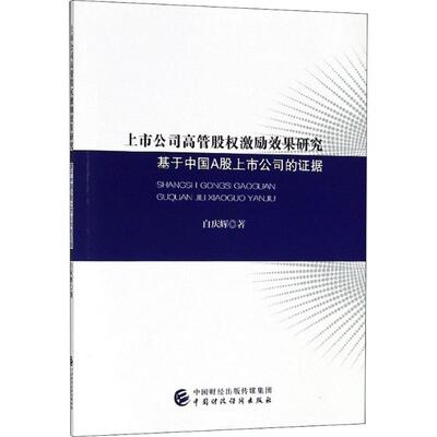 上市公司高管股权激励效果研究 白庆辉 著 金融经管、励志 新华书店正版图书籍 中国财政经济出版社