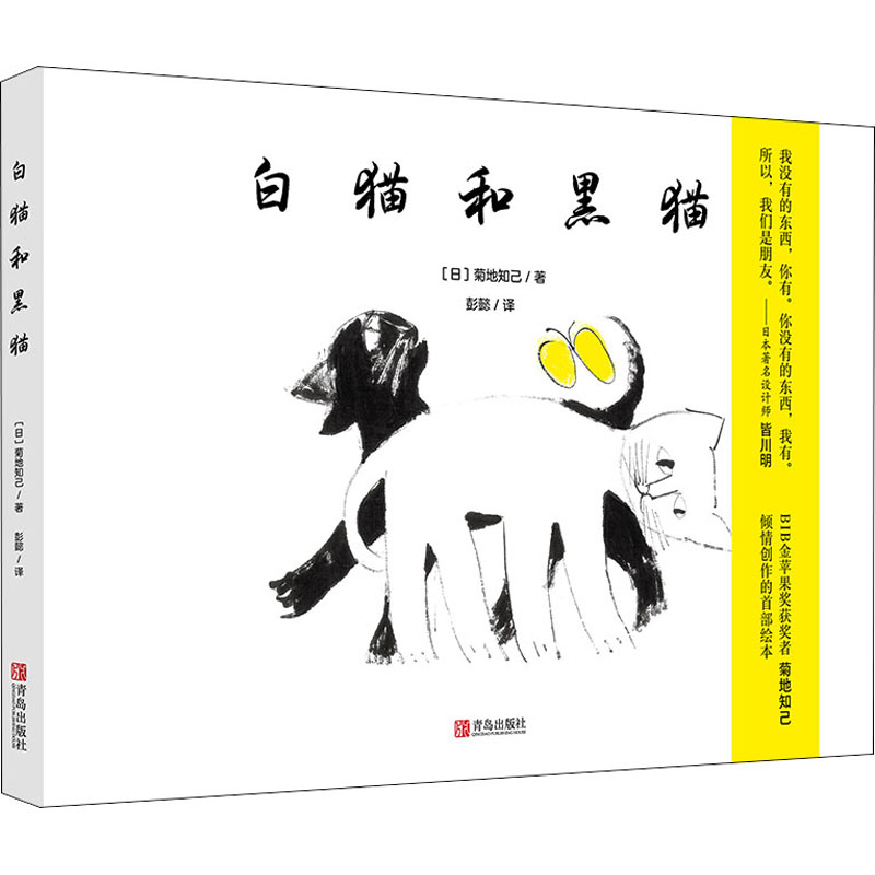 白猫和黑猫(精) (日)菊地知己 著 彭懿 译 绘本/图画书/少儿动漫书