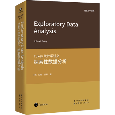 Tukey统计学讲义 探索性数据分析 (美)约翰·图基 著 数学经管、励志 新华书店正版图书籍 世界图书出版有限公司北京分公司