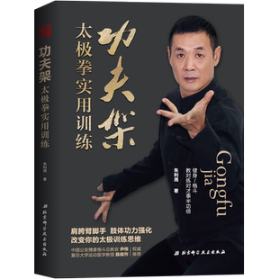 功夫架:太极拳实用训练 朱利尧 著 中国文化/民俗文教 新华书店正版图书籍 北京科学技术出版社