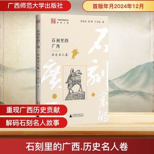 图书籍 社 宋永忠 著 中国通史社科 于少波 历史名人卷 薛辉 广西师范大学出版 石刻里 新华书店正版 广西