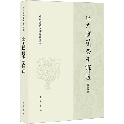 北大汉简老子译注 吴文文 中国哲学社科 新华书店正版图书籍 中华书局