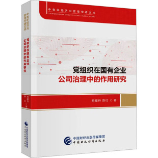 励志 社 胡耀丹 中国财政经济出版 图书籍 新华书店正版 经济理论经管 著 陈红 作用研究 党组织在国有企业公司治理中