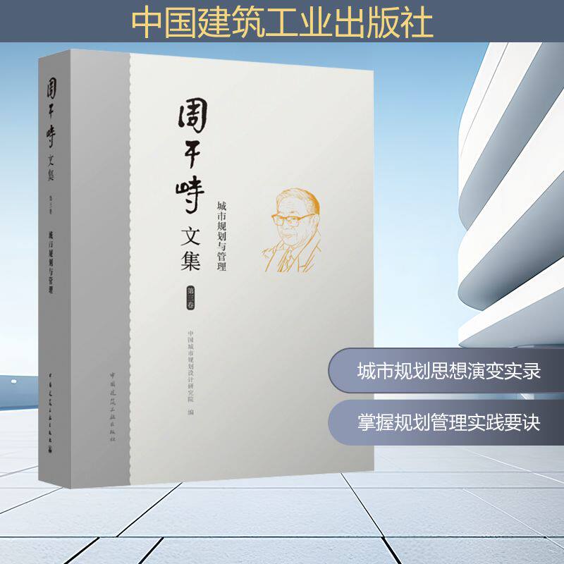 周干峙文集 第三卷 城市规划与管理 中国城市规划设计研究院 编 建筑/水利（新）专业科技 新华书店正版图书籍