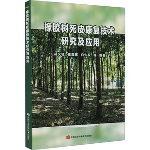 橡胶树死皮康复技术研究及应用 胡义钰 等 编 农业基础科学专业科技 新华书店正版图书籍 中国农业科学技术出版社