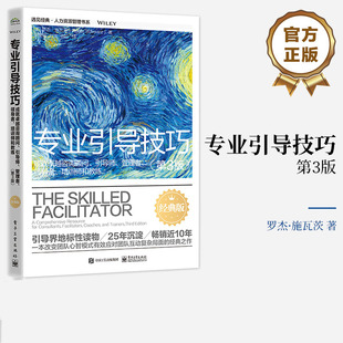 管理者 领导者 版 成就卓越咨询顾问 经典 引导师 第3版 专业引导技巧 培训师和教练