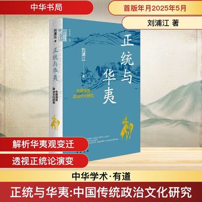 正统与华夷 中国传统政治文化研究 刘浦江 著 史学理论社科 新华书店正版图书籍 中华书局
