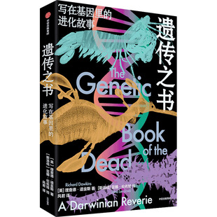 生物學(xué)專業(yè)科技 譯 繪 風(fēng)君 著 遺傳之書 英 生命科學(xué) 理查德·道金斯 斯洛伐 寫在基因里 進(jìn)化故事 亞娜·倫佐娃