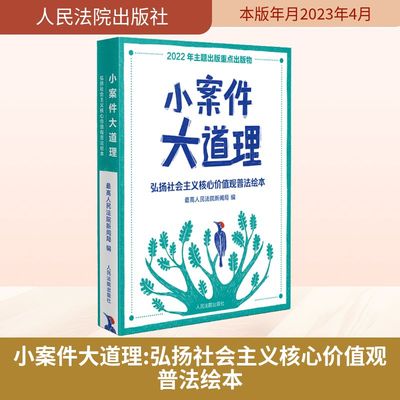 小案件大道理 弘扬社会主义核心价值观普法绘本 最高人民法院新闻局 编 大学教材社科 新华书店正版图书籍 人民法院出版社