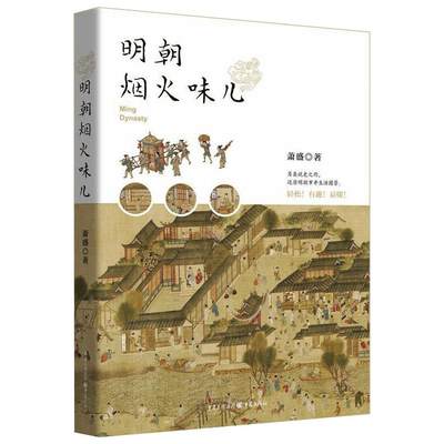 明朝烟火味儿 萧盛 著 中国通史社科 新华书店正版图书籍 重庆出版社