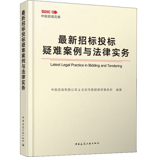 最新招标投标疑难案例与法律实务 中投咨询有限公司,北京市君都律师事务所 编 建筑/水利(新)专业科技 新华书店正版图书籍