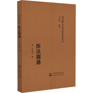 清 郑寿全 中国医药科技出版 随身听中医传世经典 社 图书籍 系列 新华书店正版 医法圆通 中医生活