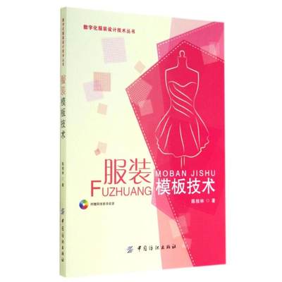 服装模板技术/陈桂林 陈桂林 著 大学教材大中专 新华书店正版图书籍 中国纺织出版社有限公司