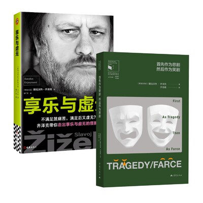 斯拉沃热·齐泽克2本：享乐与虚无+首先作为悲剧,然后作为笑剧  (斯洛文)斯拉沃热·齐泽克 著 季广茂 译等 哲学知识读物社科