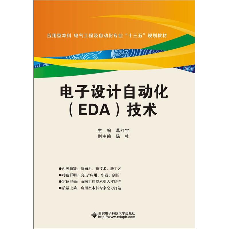 电子设计自动化(EDA)技术 葛红宇 主编 大学教材大中专 新华书店正版图书籍 西安电子科技大学出版社