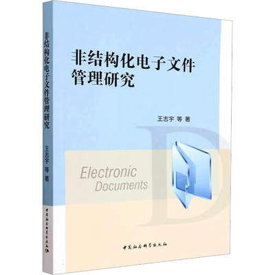非结构化电子文件管理研究 王志宇 等 著 图书馆学 档案学经管、励志 新华书店正版图书籍 中国社会科学出版社