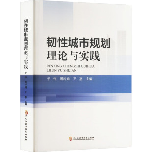 新 于伟 建筑 韧性城市规划理论与实践 专业科技 黑龙江科学技术出版 王惠 图书籍 周玲娟 社 编 新华书店正版 水利