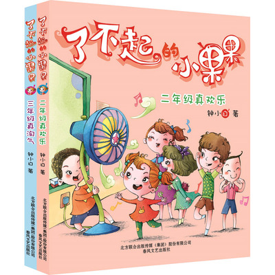 了不起的小果果：二年级真欢乐+三年级真淘气 钟小白 著 自由组合套装少儿 新华书店正版图书籍 春风文艺出版社