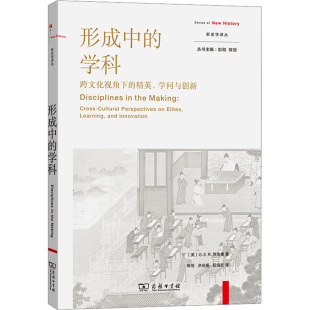 学问与创新 著 学科 精英 教育 励志 形成中 译 英 跨文化视角下 洪庆明 陈恒 G.E.R.劳埃德 教育普及经管 屈伯文