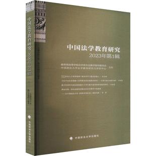 编 法学理论社科 新华书店正版 中国法学教育研究 中国政法大学出版 田士永 图书籍 社 2023年第1辑