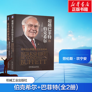 嘉年华 图书籍 新华书店正版 王冠亚 伯克希尔 巴菲特 译 美 全2册 励志 超越巴菲特 劳伦斯·A.坎宁安 企业管理经管 著