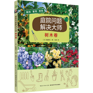 图书籍 社 船越亮二 译 养花书籍专业科技 尚游 日 著 湖北科学技术出版 庭院问题解决大师 新华书店正版 树木卷