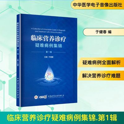 临床营养诊疗疑难病例集锦·第1辑 于健春 编生活 新华书店正版图书籍 中华医学电子音像出版社