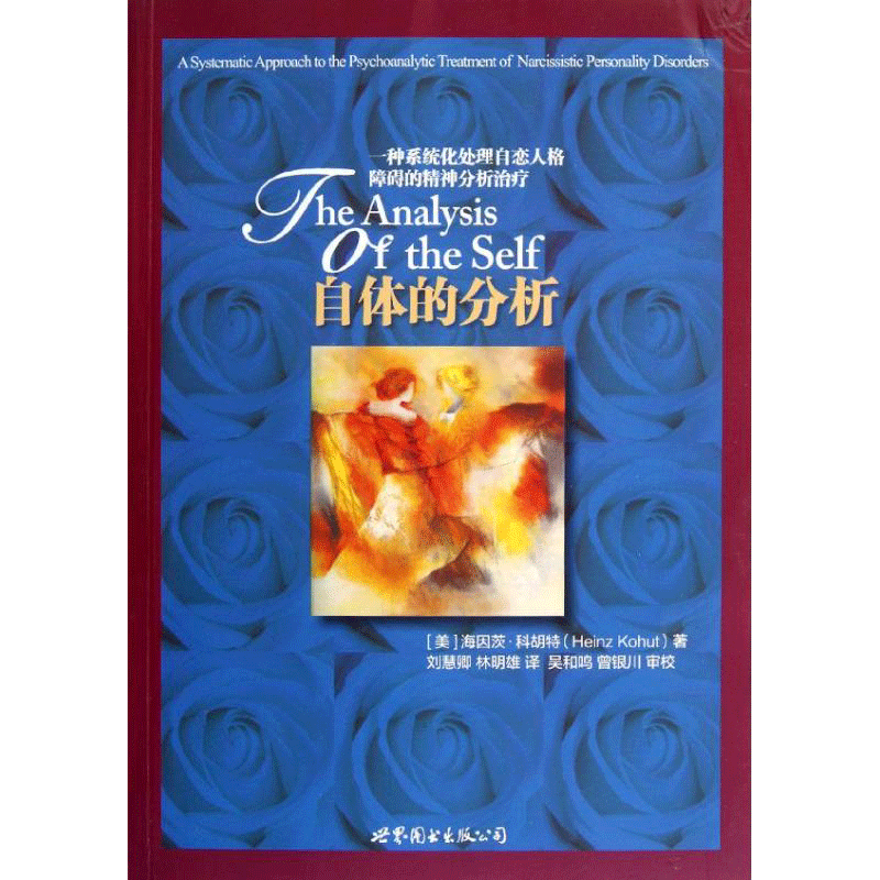 自体的分析:一种系统化处理自恋人格障碍的精神分析治疗  (美)海因茨.科胡特 著 刘慧卿,林明雄 译 著 刘慧卿,林明雄 译 心理学