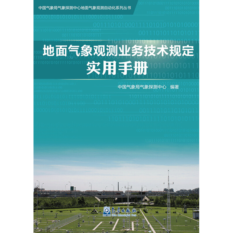 地面气象观测业务技术规定实用手册 中国气象局气象探测中心  著 地震专业科技 新华书店正版图书籍 气象出版社