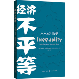 美 社 格致出版 金融经管 人人应知 事 励志 著 詹姆斯·K.加尔布雷思 图书籍 经济不平等 吴婷 新华书店正版 译