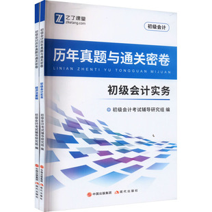 财税外贸保险类职称考试其它经管 励志 图书籍 新华书店正版 全2册 初级会计考试辅导研究组 初级会计历年真题与通关密卷 编